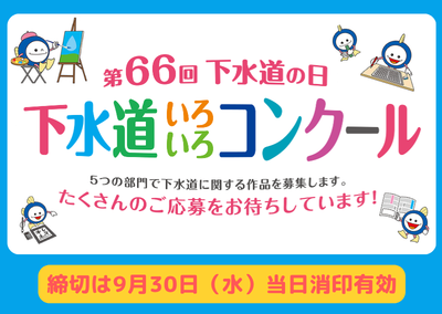 下水道いろいろコンクール